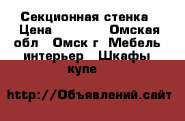  5 Секционная стенка › Цена ­ 12 000 - Омская обл., Омск г. Мебель, интерьер » Шкафы, купе   